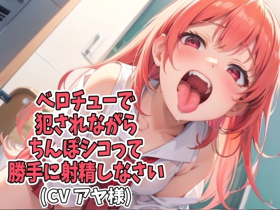 ベロチューで犯されながらちんぽシコって勝手に射精しなさい(CV アヤ様) の表紙