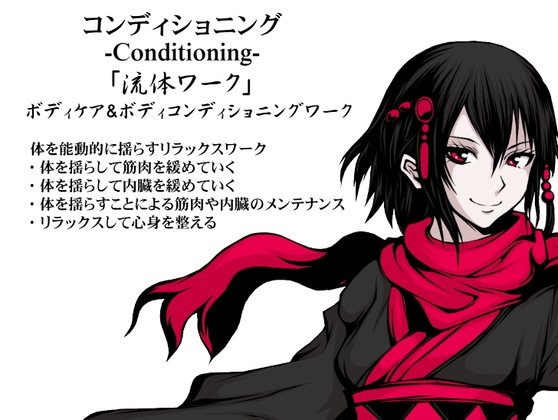 コンディショニング -Conditioning- 「流体ワーク」 ボディケア&ボディコンディショニングワーク の表紙