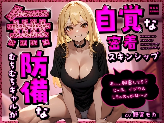 無防備なむちむちギャルが無自覚な密着スキンシップ「あっ…興奮してる?じゃあ、イジワルしちゃおっかな～♪」 の表紙