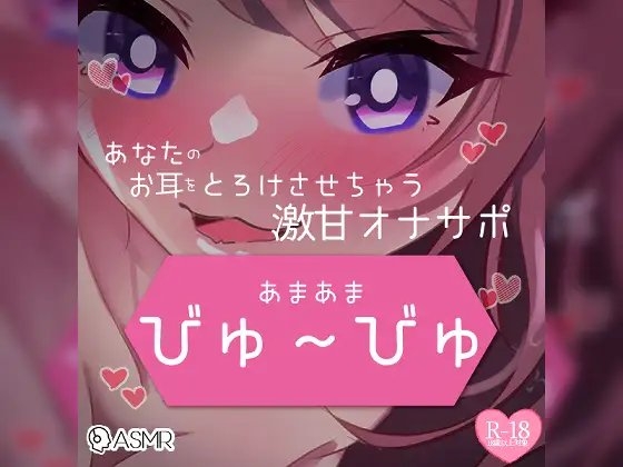 あまあまびゅ～びゅあなたのお耳をとろけさせちゃう激甘オナサポ の表紙