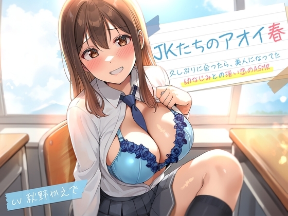 JKたちのアオイ春〜久しぶりに会ったら、美人になってた幼なじみとの淡い恋のASMR～<KU100> の表紙