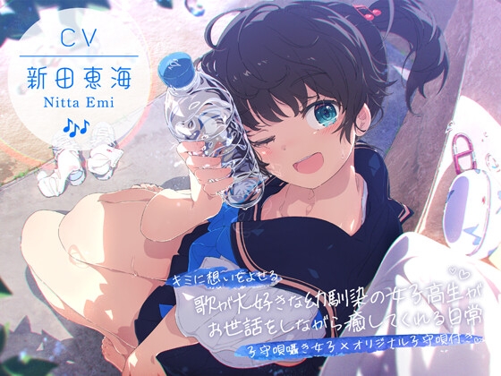 【CV:新田恵海×子守唄囁き女子×オリジナル子守唄付き】 キミに想いをよせる歌が大好きな幼馴染の女子高生がお世話をしながら癒してくれる日常 【ASMR/KU100】 の表紙
