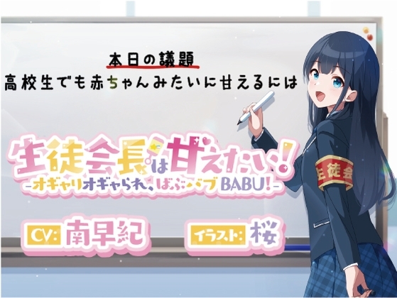 生徒会長は甘えたい!‐オギャりオギャられ、ばぶバブBABU!‐ の表紙