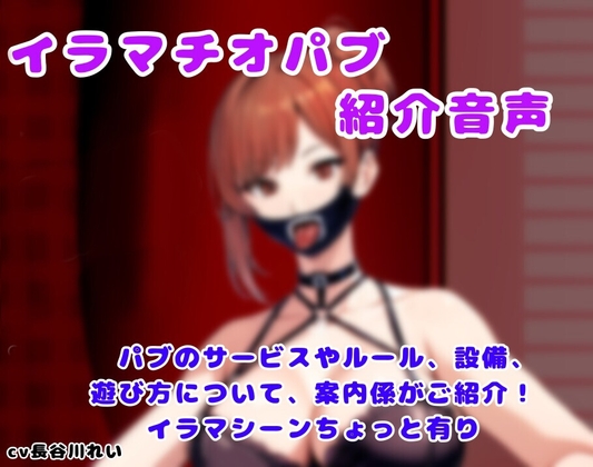 イラマチオパブご紹介音声【コンシェルジュがパブの利用方法をご説明します】 の表紙