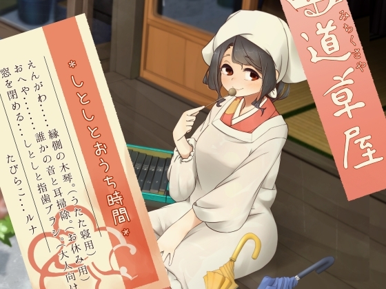【雨音木琴】道草屋-たびらこ6-しとしとおうち時間【指歯ブラシ】 の表紙