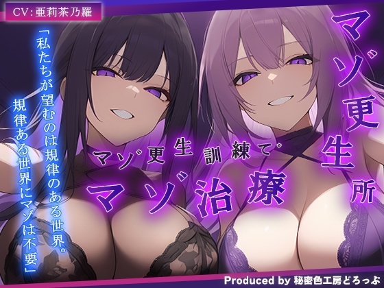 【ドM向け/ガチ怒鳴注意】マゾ更生所 W看守によるマゾ更生訓練でマゾ治療【KU100/オナサポ】 の表紙