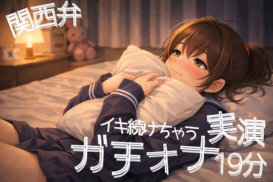 【関西弁】ぐちゅ音多め|ノーカット独り言ガチオナ実演19分ASMR【3Dio黒耳】 の表紙