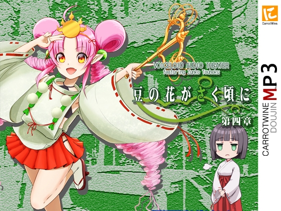 Voicelo〇d Audio Theater 【豆の花がさく頃に 第四章】 の表紙