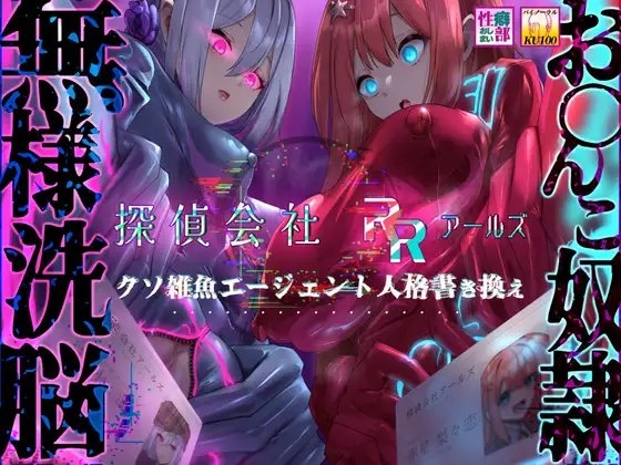 【MC特化・KU100使用】探偵会社アールズ クソ雑魚エージェント人格書き換え の表紙