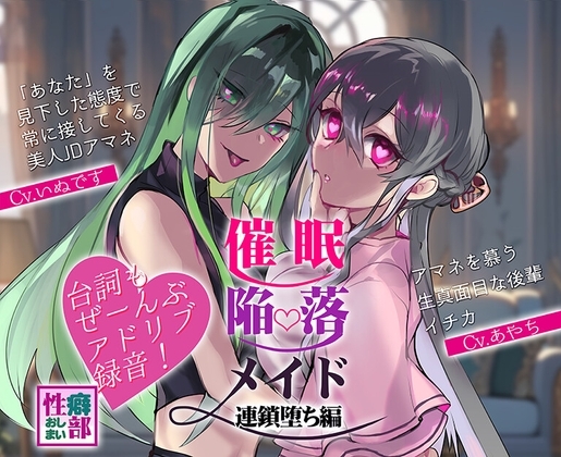 【アドリブ録音】催○陥落メイド～連鎖堕ち編～ の表紙