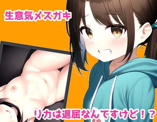 生意気メ○ガキ!リカは退屈なんですけど!? の表紙