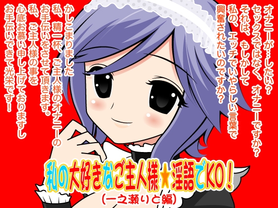 私の大好きなご主人様☆淫語でKO!(一之瀬りと編) の表紙