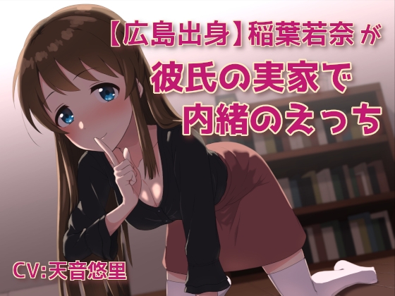 【広島出身】稲葉若菜が彼氏の実家で内緒のえっち の表紙
