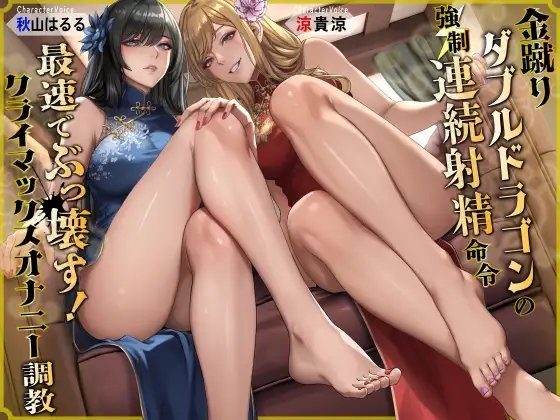 金蹴りダブルドラゴンの強○連続射精命令 最速でぶっ壊す!クライマックスオナニー調教 の表紙