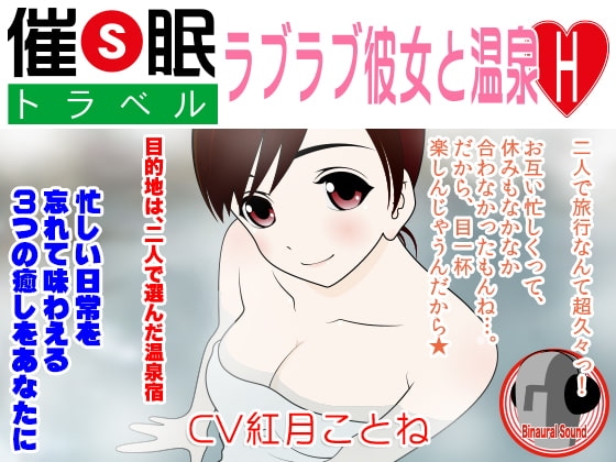 催○トラベル★ラブラブ彼女と温泉H の表紙