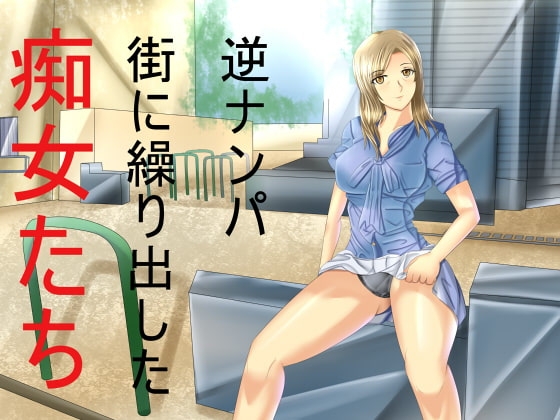 逆ナンパ 街に繰り出した痴女たち の表紙