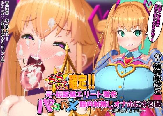 SSレア確定!!元・伝説級エリート職をパコハメ膣内射精しオナホにする話～聖騎士ミリア編～ の表紙