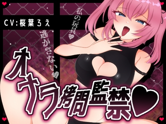 Vtuberに玩具にされた僕はくっさいオナラを嗅がされて○問監禁され二度と逃げられない の表紙