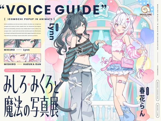 【CV :春花らん、Lynn】みしろ・みくろと魔法の写真展【イコモチPOP UP in アニメイト・音声ガイド】 の表紙