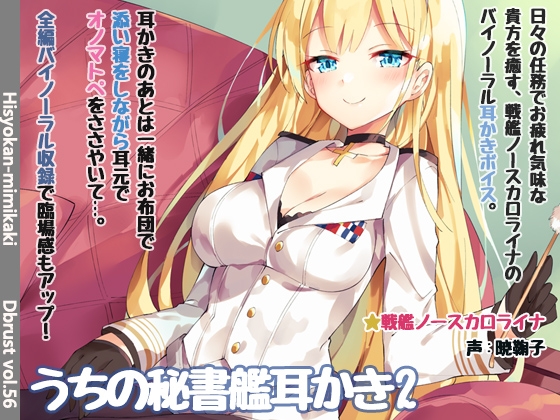 【立体音響】うちの秘書艦耳かき2 の表紙