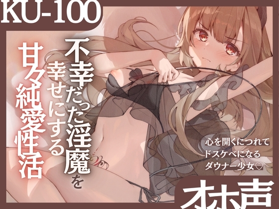 【オホ声】不幸だった淫魔を幸せにする甘々純愛性活〜心を開くにつれてドスケベになるダウナー少女〜 の表紙