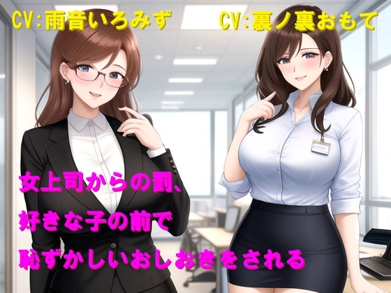 女上司からの罰、好きな子の前で恥ずかしいおしおきをされる の表紙