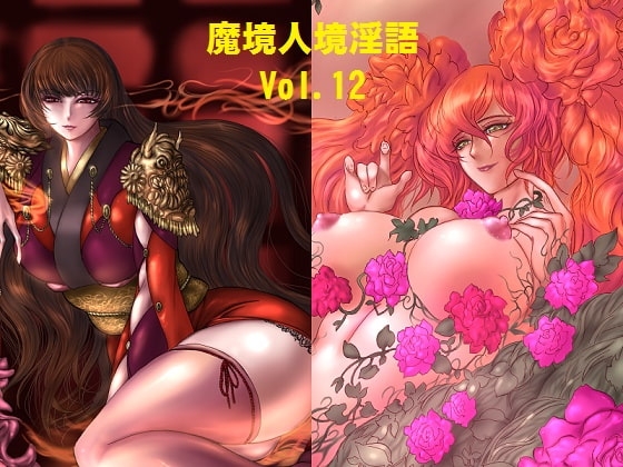 魔境人境淫語 人外娘と痴女の囁き Vol.12 悪の組織編2 の表紙