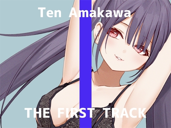 ✨オナニー実演✨THE FIRST TRACK✨天河てん✨ の表紙