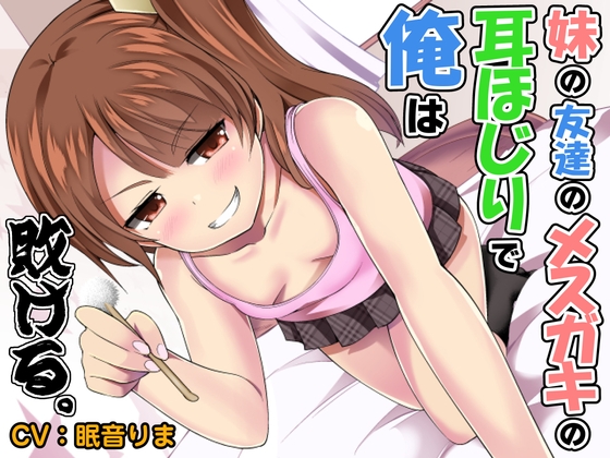 妹の友達のメ○ガキの耳ほじりで俺は敗ける。 の表紙