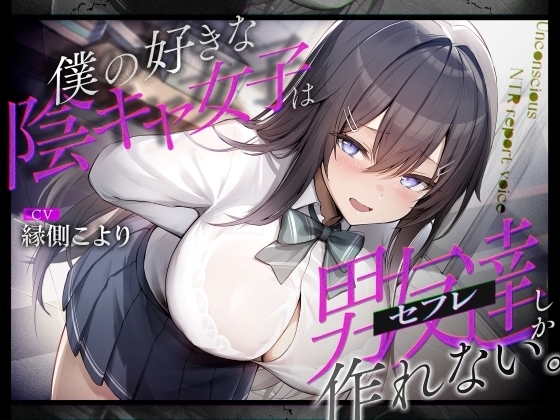 僕の好きな陰キャ女子は男友達(セフレ)しか作れない。 の表紙