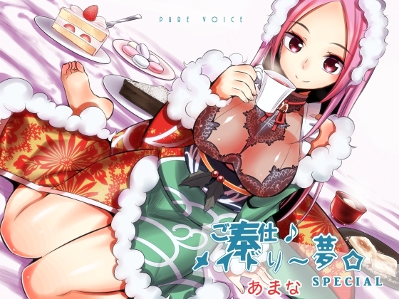 ご奉仕♪メイドり～夢☆あまな スイーツ×あまったる～ぃ×スイーツ女神 健全版 の表紙