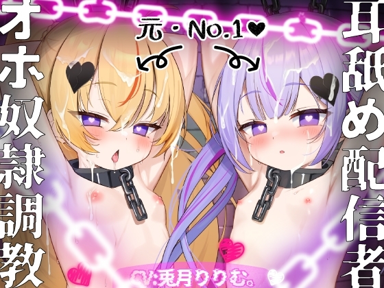 【刑罰執行!!】極限生意気口リメ○ガキ双子を完全屈服調教!!【トップASMR配信者→快楽中毒オナホ囚人に♪】CV:兎月りりむ。『ざぁ〜こ♡』 の表紙