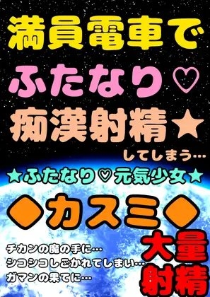 ◆満員電車でふたなりチカン◆大量射精★ふたなり元気少女カスミ★ガマンの限界まで白いおしっこ寸止めし続けて…チカンのシコシコでガマンしすぎて意識を失い噴水お漏らし の表紙