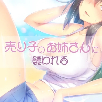 売り子のお姉さんに襲われる の表紙