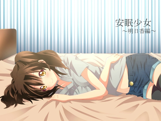 【耳かき音声】安眠少女 明日香編【添い寝・ささやき】 の表紙