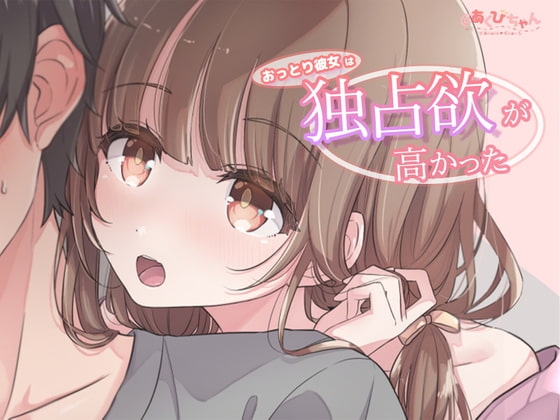 おっとりした彼女は独占欲が高かった の表紙