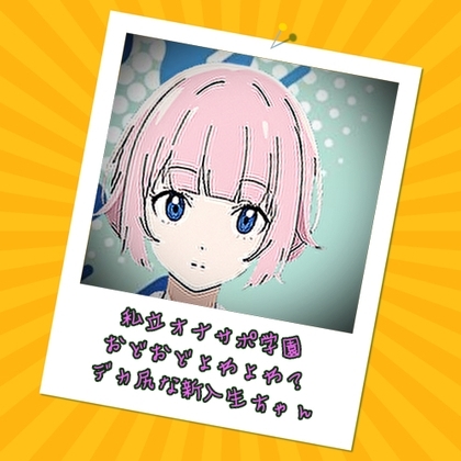 私立オナサポ学園 おどおどよわよわ?デカ尻な新入生ちゃん の表紙