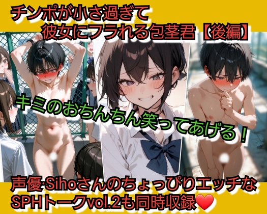 チンポが小さ過ぎて彼女にフラれる包茎君【後編】 君のおちんちん…笑ってあげる… の表紙