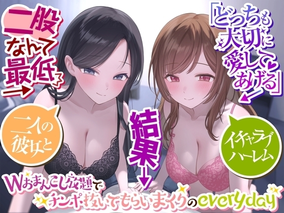 【二股なんて最低】→「どっちも大切に愛してあげる」→結果→『Wおまんこし放題でチンポ抜いてもらいまくりのeveryday』〜二人の彼女とイチャラブハーレム〜 の表紙