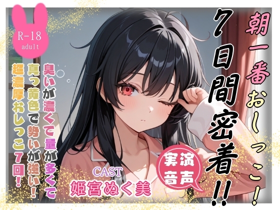 朝一番おしっこ‼️7日間密着✨(姫宮ぬく美編) の表紙