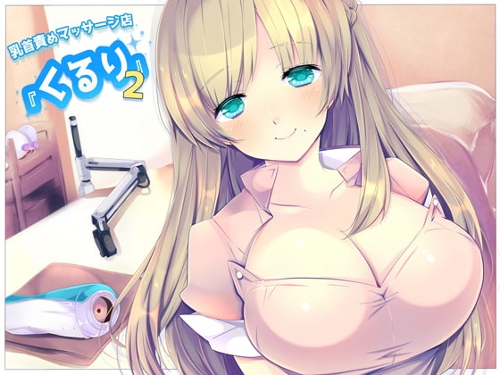 乳首責めマッサージ店『くるり』2 の表紙