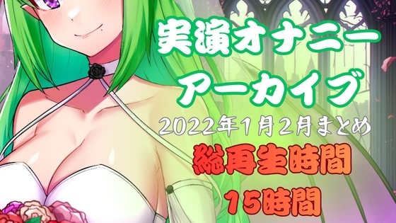 【実演オナニー】総再生時間15時間！?実演配信アーカイブまとめ(2) の表紙