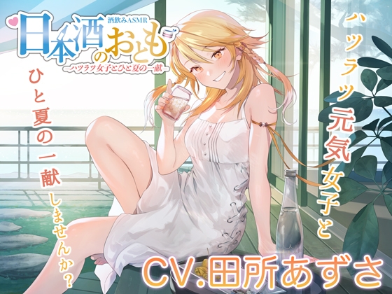 【ハツラツ日本酒ASMR】日本酒のおとも - ハツラツ女子とひと夏の一献 -【CV.田所あずさ】 の表紙