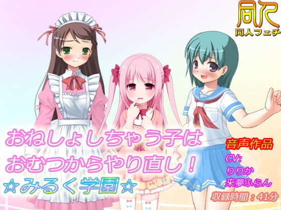 【音声作品】おねしょしちゃう子はおむつからやり直し!☆みるく学園☆ の表紙