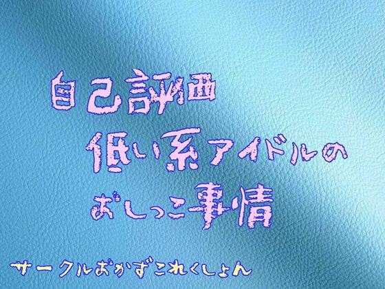 自己評価低い系アイドルのおしっこ事情 の表紙