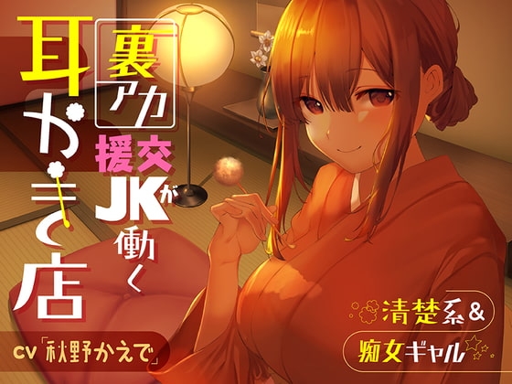 【清楚系&痴女ギャル】裏アカ援交JKが働く耳かき店【秘密の関係♪】 の表紙