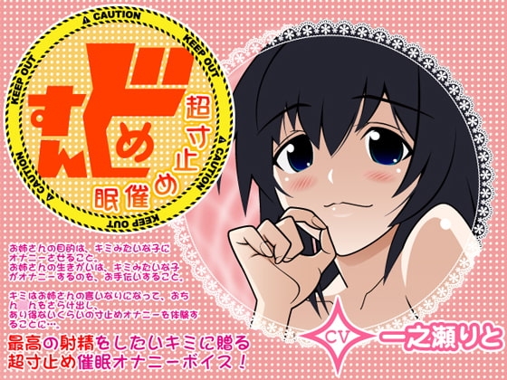 すんどめ☆超寸止め催○ の表紙