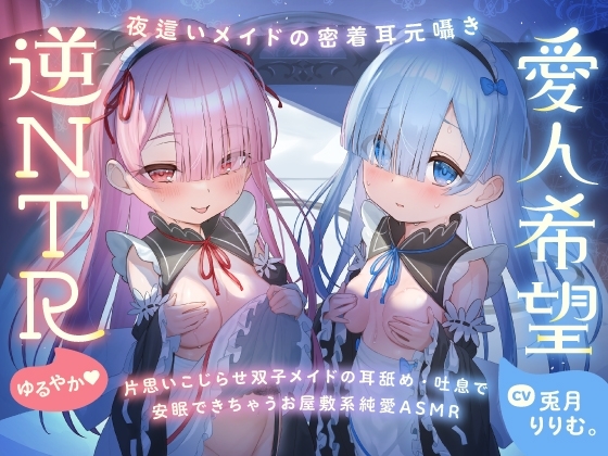 【超密着Wささやき】心ほどける、双子のささやき。～今夜だけ、ふたり占めしたいメイドのお癒しASMR～ の表紙