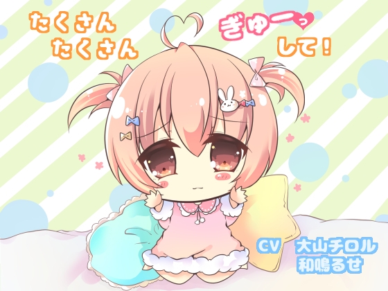 たくさんたくさん、ぎゅーっして! の表紙