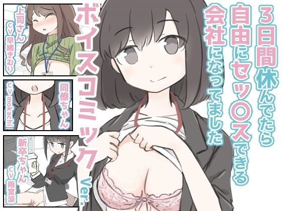 3日間休んでたら自由にセックスできる会社になってました ボイスコミックVer. の表紙